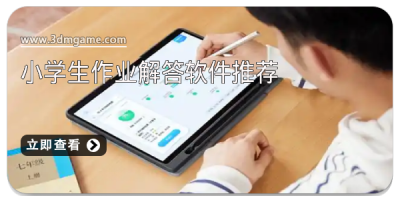 小学生作业解答软件推荐