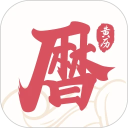 黄历手机软件app