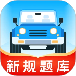 无敌驾考手机软件app