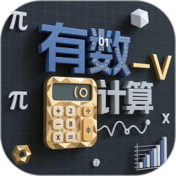 有数计算手机软件app