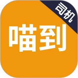 喵到专车手机软件app