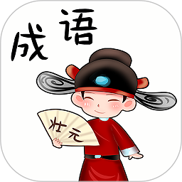 成语大挑战手游app