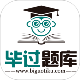 毕过题库手机软件app