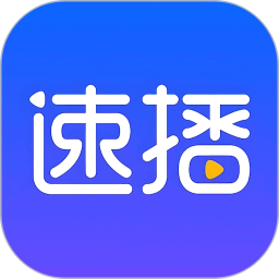 速播手机软件app