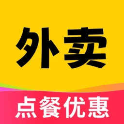 外卖点餐优惠手机软件app