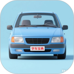 学车宝典 免费版手机软件app