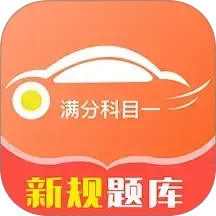 满分科目一手机软件app