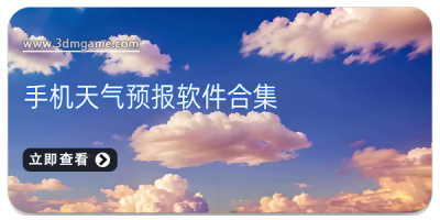 手机天气预报软件合集