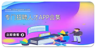 专门招聘人才app合集