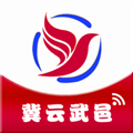 冀云武邑手机软件app