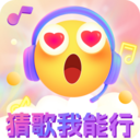 猜歌我能行手机软件app