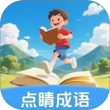 点睛成语手机软件app