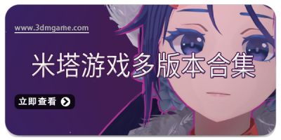 米塔游戏多版本合集