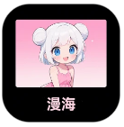 漫海 免费版