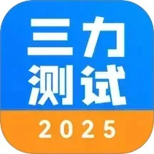 三力测试2025手机软件app