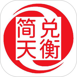 简兑天衡手机软件app