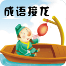 成语接龙 免费版手游app