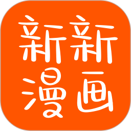 新新漫画 免费阅读手机软件app