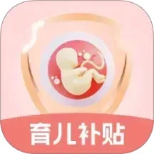 生育育儿补贴领取计算手机软件app