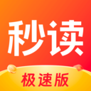 秒读极速版手机软件app