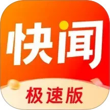 快闻极速版手机软件app