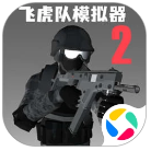 飞虎队模拟器2手游app