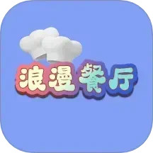 浪漫餐厅手机软件app