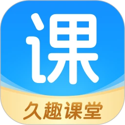 久趣课堂手机软件app