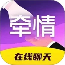 牵情手机软件app