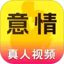 意情手机软件app