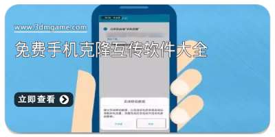 免费手机克隆互传软件大全