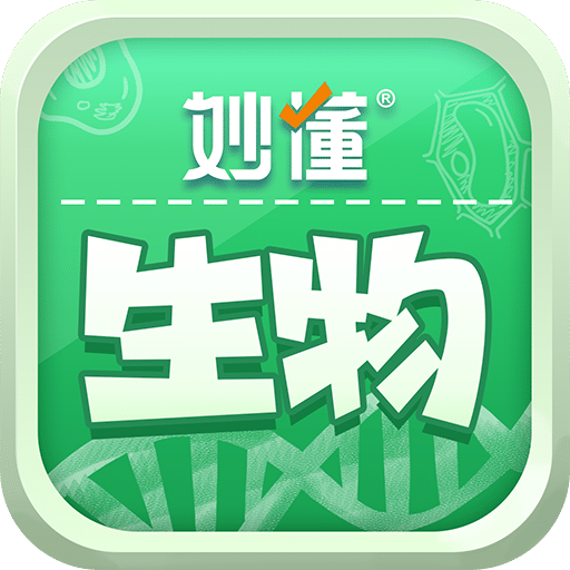 妙懂生物手机软件app