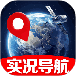 北斗星全景实况导航手机软件app