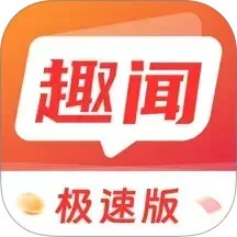 趣闻极速版手机软件app