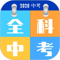 全科中考冲刺手机软件app