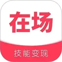 在场手机软件app