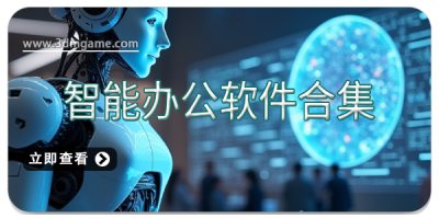 智能办公软件合集