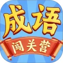 成语闯关营手机软件app