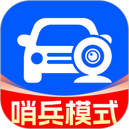 汽车哨兵模式手机软件app