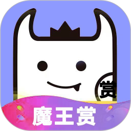 魔王赏手机软件app