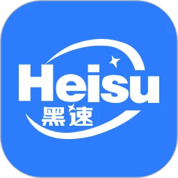 黑速手机软件app
