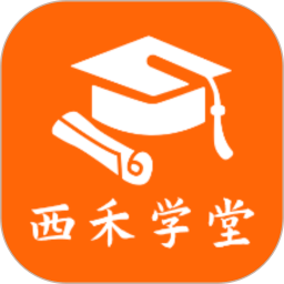 西禾学堂家长端手机软件app