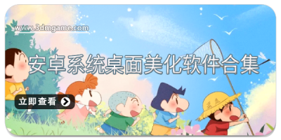 安卓系统桌面美化软件合集