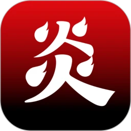 炎推手机软件app