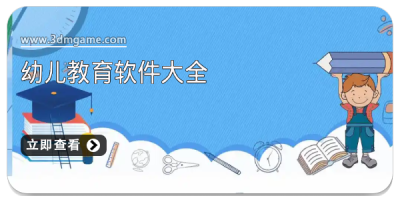 幼儿教育软件大全
