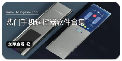 热门手机遥控器软件合集