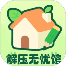 解压无忧馆手机软件app