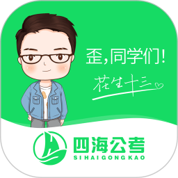 四海公考手机软件app