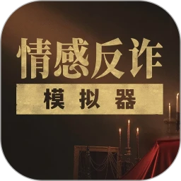 情感反诈模拟器 app官方正版手机软件app