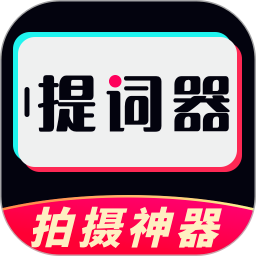 视频提词器手机软件app